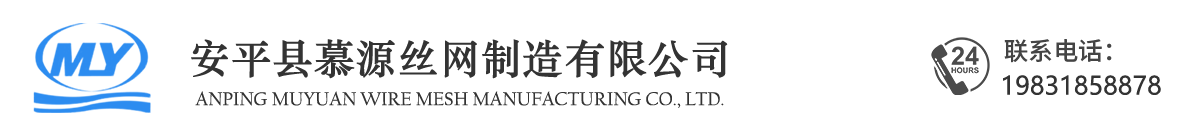 安平县慕源丝网制造有限公司