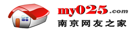 南京网友之家(www.my025.com)