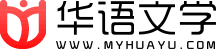 华语文学网