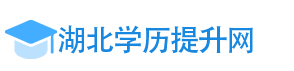 湖北自考专升本