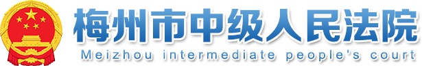 梅州市中级人民法院