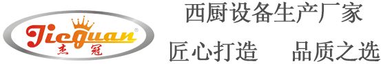 广东杰冠,西厨设备厂家,广东厨房设备厂家,广东餐饮设备厂家,西餐设备厂家,烤箱,煮面炉