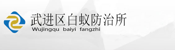 武进区白蚁防治所