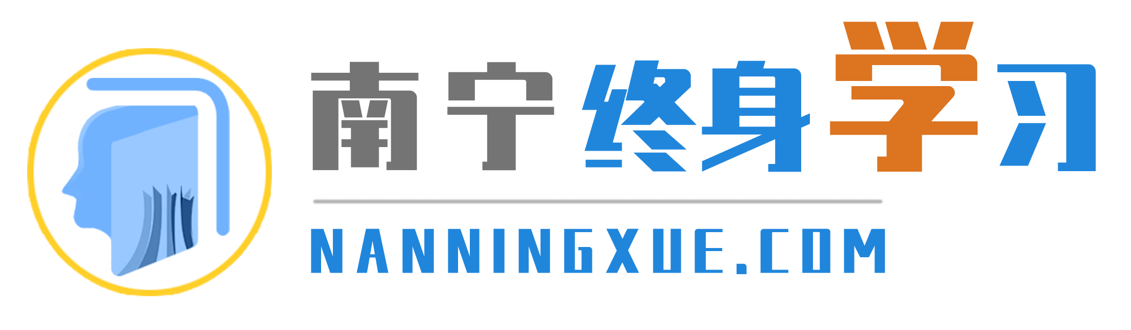 南宁终身学习公共服务平台