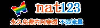 nat123官网