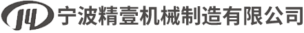 宁波精壹机械制造有限公司