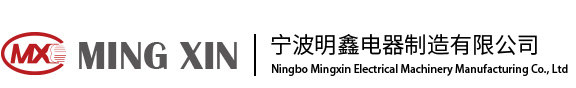 宁波明鑫电器机械制造有限公司