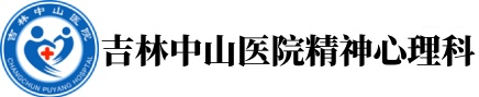 长春中山医院[儿科挂号]吉林精神心理障碍科好的医院