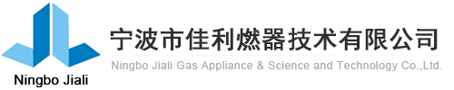 宁波市佳利燃器科技有限公司