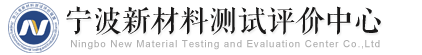 宁波新材料测试评价中心