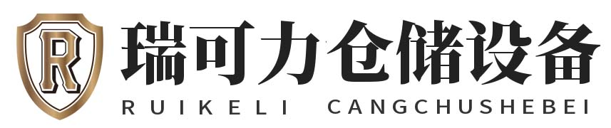 宁波瑞可力仓储设备有限公司