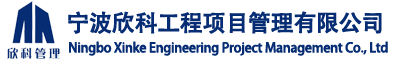 宁波欣科工程项目管理有限公司