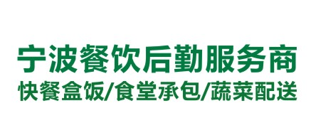 宁波企业订餐/快餐外卖盒饭/工厂职工快餐/剧组订送盒饭/公司订餐配送