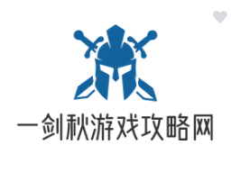 一剑秋游戏攻略大全网