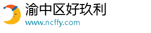 渝中区好玖利百货店（个体工商户）