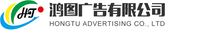 鸿图广告有限公司