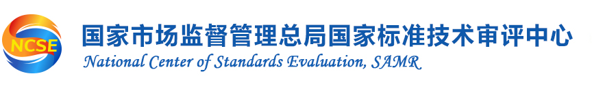 国家市场监督管理总局国家标准技术审评中心