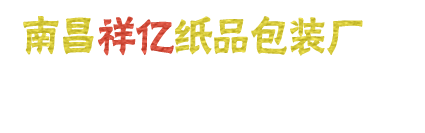 南昌纸箱