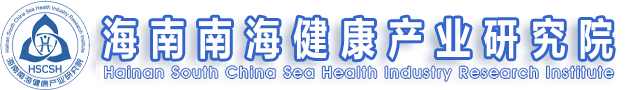 海南南海健康产业研究院