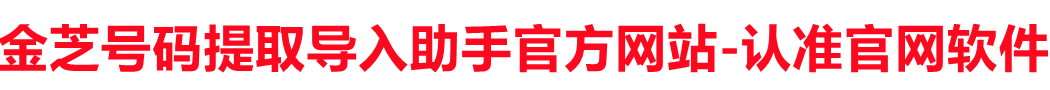 金芝号码提取导入助手官网