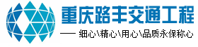 重庆交通设施公司,交通指示牌制作与安装,地面热溶划线,道路标识标线