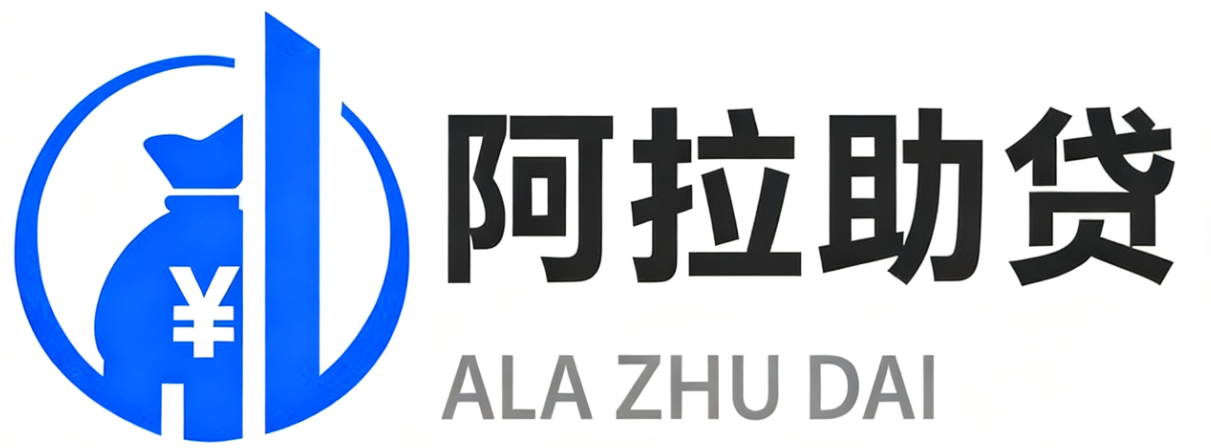 阿拉助贷