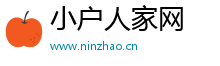 小户人家网