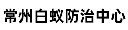 常州白蚁防治中心