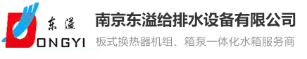 南京东溢给排水设备有限公司