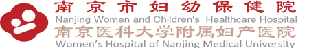 南京市妇幼保健院