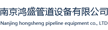 南京鸿盛管道设备有限公司