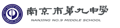南京市第九中学欢迎您