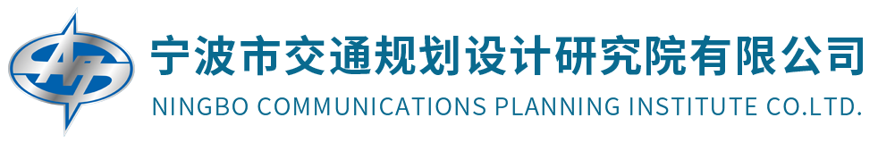 宁波市交通规划设计研究院有限公司
