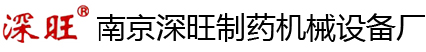南京深旺制药机械设备厂