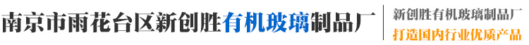 南京有机玻璃丨亚克力厂家