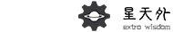 星天外
