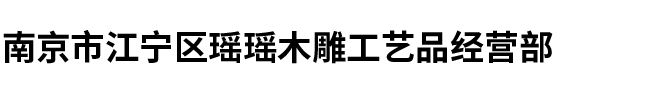 南京木雕厂