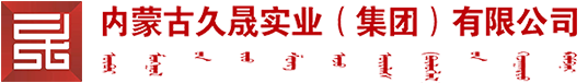内蒙古久晟（集团）有限公司