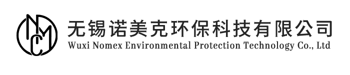 无锡诺美克环保科技有限公司