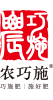 首页｜农巧施
