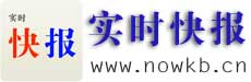 实时快报