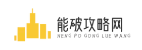 能破攻略网