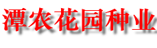 湖南潭农花园种业