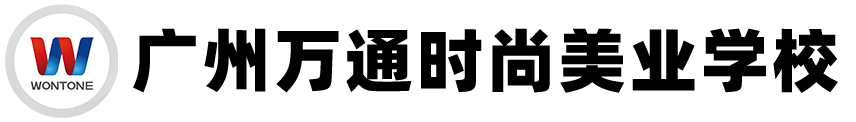 广州万通时尚美业学校