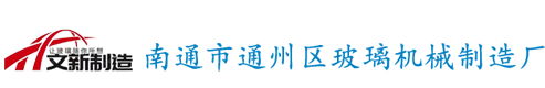 南通市通州区玻璃机械制造厂