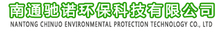 南通驰诺环保科技有限公司