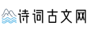 力博古诗词