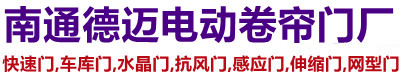 南通防爆卷帘门,南通电动卷闸门厂,南通车库门,水晶门,工厂抗风门