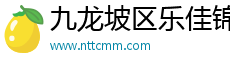 九龙坡区乐佳锦网络科技工作室（个体工商户）