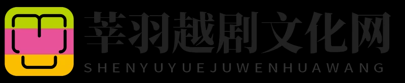 莘羽越剧文化网
